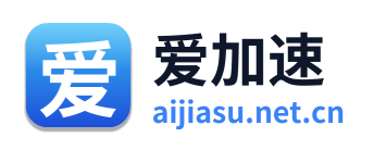 爱加速